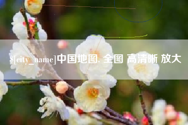 睢县中国地图. 全图 高清晰 放大