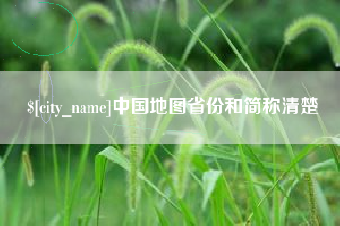 睢县中国地图省份和简称清楚