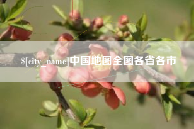 睢县中国地图全图各省各市