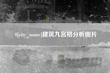 睢县建筑九宫格分析图片