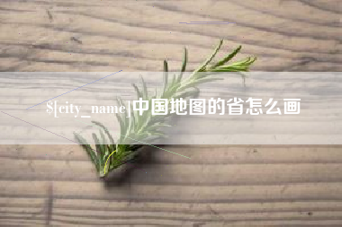 睢县中国地图的省怎么画