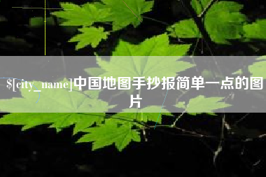 睢县中国地图手抄报简单一点的图片