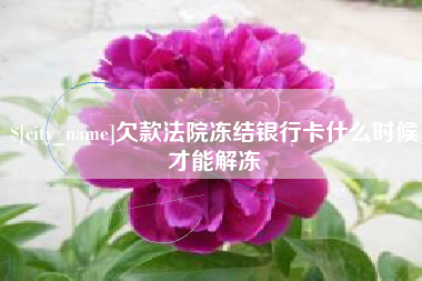 睢县欠款法院冻结银行卡什么时候才能解冻