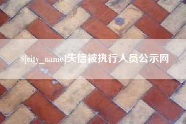 睢县失信被执行人员公示网