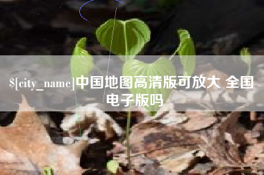 睢县中国地图高清版可放大 全国 电子版吗
