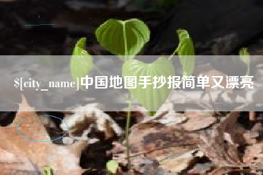 睢县中国地图手抄报简单又漂亮