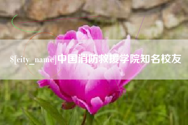 睢县中国消防救援学院知名校友