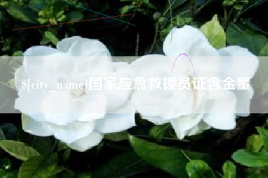 睢县国家应急救援员证含金量