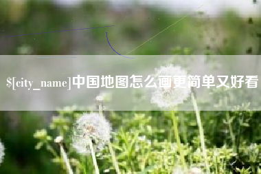 睢县中国地图怎么画更简单又好看