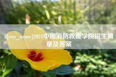 睢县2021中国消防救援学院招生简章及答案