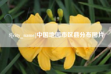 睢县中国地图市区县分布图片