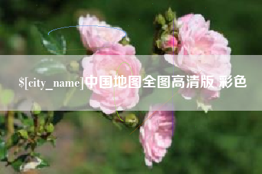 睢县中国地图全图高清版 彩色