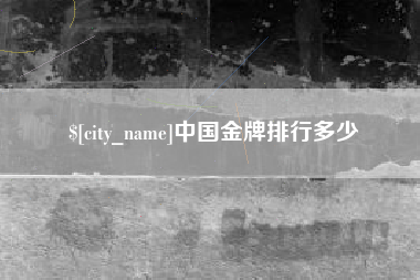 睢县中国金牌排行多少