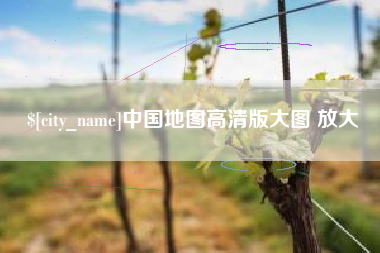 睢县中国地图高清版大图 放大