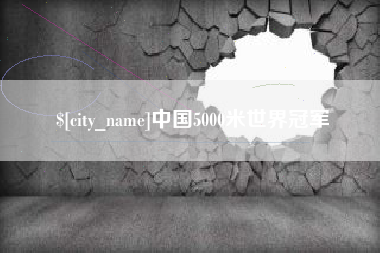 睢县中国5000米世界冠军