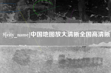 睢县中国地图放大清晰全国高清晰