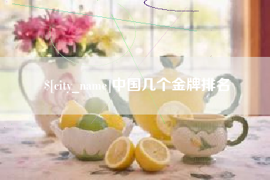 睢县中国几个金牌排名