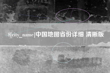 睢县中国地图省份详细 清晰版