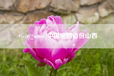 睢县中国地图省份山西