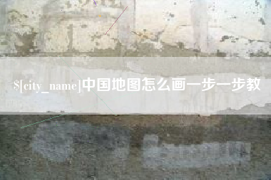 睢县中国地图怎么画一步一步教