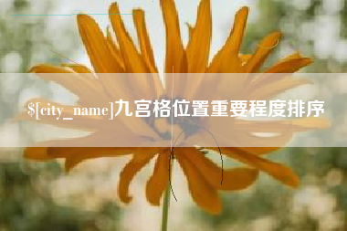 睢县九宫格位置重要程度排序
