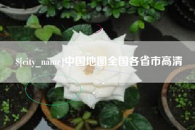 睢县中国地图全国各省市高清