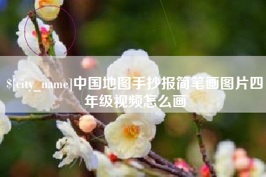 睢县中国地图手抄报简笔画图片四年级视频怎么画