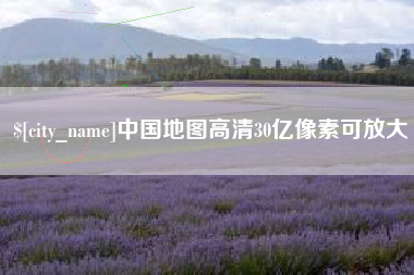 睢县中国地图高清30亿像素可放大