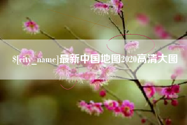 睢县最新中国地图2020高清大图