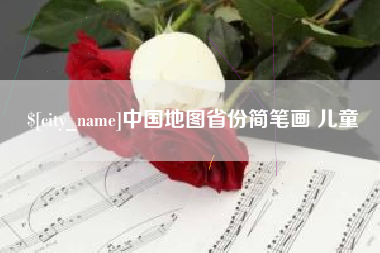 睢县中国地图省份简笔画 儿童