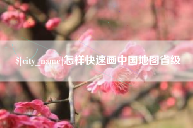 睢县怎样快速画中国地图省级