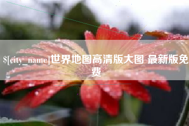 睢县世界地图高清版大图 最新版免费