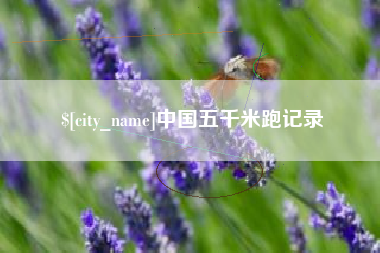 睢县中国五千米跑记录