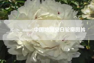 睢县中国地图空白轮廓图片