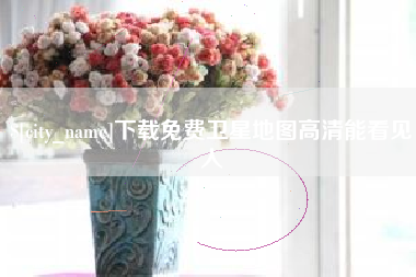 睢县下载免费卫星地图高清能看见人
