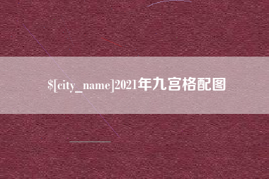 睢县2021年九宫格配图