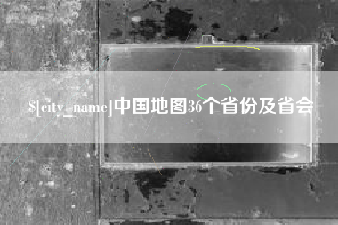 睢县中国地图36个省份及省会