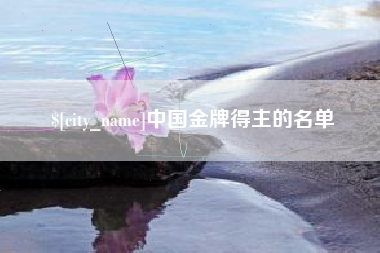 睢县中国金牌得主的名单