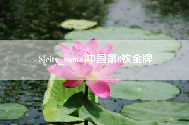睢县中国第8枚金牌