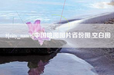 睢县中国地图图片省份图,空白图