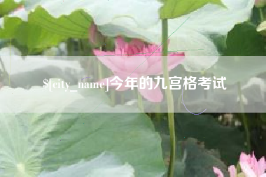 睢县今年的九宫格考试
