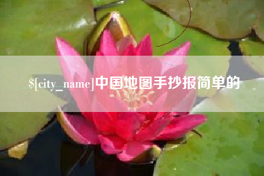 睢县中国地图手抄报简单的