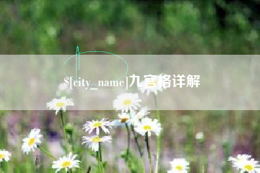 睢县九宫格详解