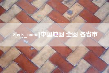 睢县中国地图 全图 各省市