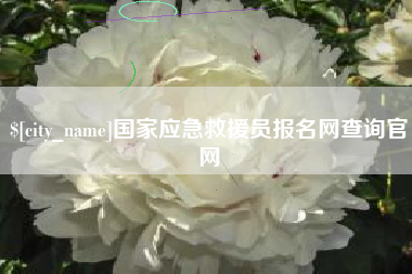 睢县国家应急救援员报名网查询官网