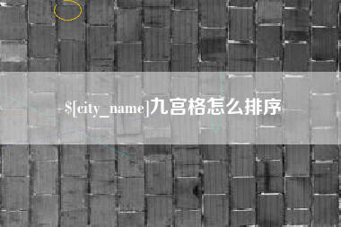 睢县九宫格怎么排序