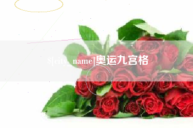 睢县奥运九宫格