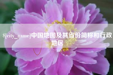 睢县中国地图及其省份简称和行政地区