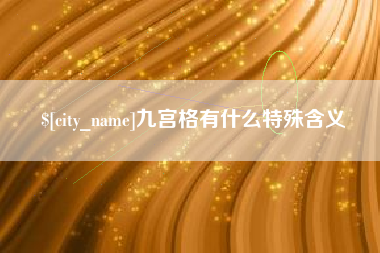 睢县九宫格有什么特殊含义