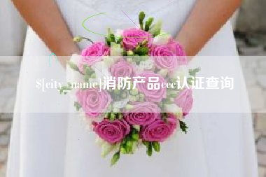 睢县消防产品ccc认证查询